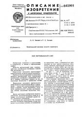 Вертикальный слип (патент 645901)