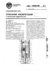 Глубинная поршневая гидромашина (патент 1448104)