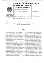 Патент ссср  333073 (патент 333073)