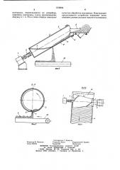 Устройство для загрузки сыпучего материала на ленту конвейера (патент 1216094)
