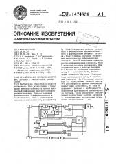 Устройство для передачи дискретных сигналов в многолучевом канале связи (патент 1474859)