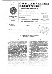 Устройство для отбора листовогоматериала c вальцов (патент 821159)