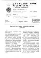 Устройство для силового безопилочного резаниядревесины (патент 358234)