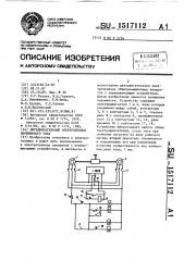 Двухдвигательный электропривод переменного тока (патент 1517112)