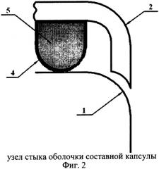 Узел стыка элементов оболочки составной капсулы (варианты) (патент 2321932)