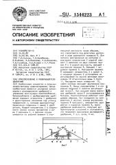 Приспособление к разбрасывателю удобрений (патент 1544223)