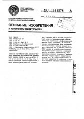 Устройство для автоматического измерения характеристик дискретного канала связи (патент 1141578)