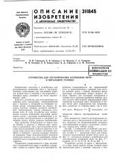 Устройство для регулирования натяжения нити в мотальной головке (патент 311845)