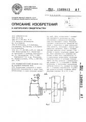 Подающеповоротный механизм стана холодной прокатки труб (патент 1349813)