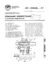 Установка для резки проката (патент 1444105)