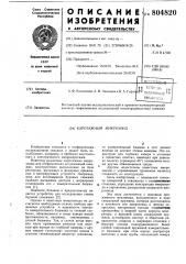 Каротажный микрозонд (патент 804820)