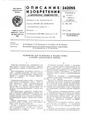 Устройство для разработки и подачи грунта к сосуну зелглесосного снаряда (патент 242055)