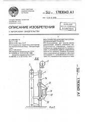 Устройство для очистки сорозадерживающей решетки (патент 1783043)