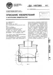 Бадья для транспортировки сыпучих материалов (патент 1437303)