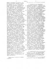 Устройство для поперечного разрезания материала с бахромой (патент 1395714)