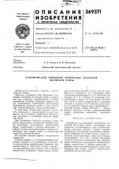 Устройство для измерения поперечных (патент 369371)
