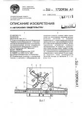 Этикетировочное устройство (патент 1720936)