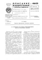 Устройство для отбора ориентированного керна из наклонных скважин (патент 486125)