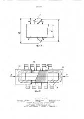Способ изготовления витых магнитопроводов (патент 1061219)