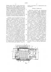 Кассетная установка для формования изделий из бетонных смесей (патент 1433811)