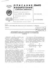 Неподвижная фаза для газохроматографического разделения кремнийорганических и органическихвеществ (патент 304493)