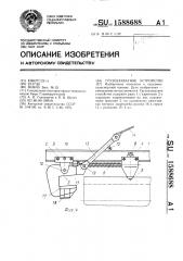 Грузозахватное устройство (патент 1588688)