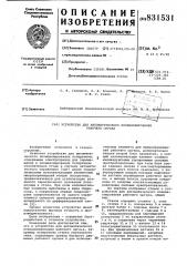 Устройство для автоматическогопозиционирования рабочего органа (патент 831531)