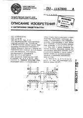 Обжимной прокатный стан (патент 1187900)