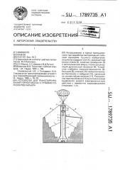 Устройство для транспортирования горной массы с глубоких горизонтов карьера (патент 1789735)