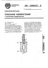 Устройство для акустической обработки кристаллизующихся расплавов (патент 1046327)