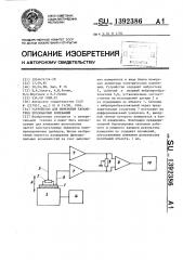 Устройство для измерения параметров резонансных колебаний (патент 1392386)