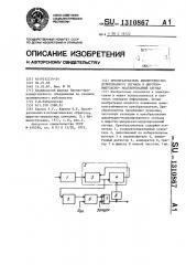 Преобразователь амплитудно-модулированного сигнала в широтно-импульсно-модулированный сигнал (патент 1310867)