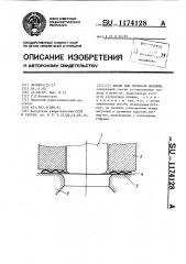 Штамп для глубокой вытяжки (патент 1174128)