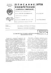 Устройство для останова ножевого бараб|\на?^^вл15о гид (патент 317725)