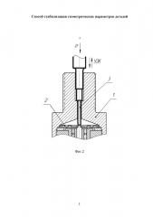 Способ стабилизации геометрических параметров деталей (патент 2617073)