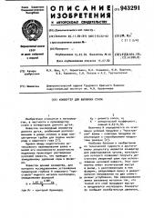 Конвертер для выплавки стали (патент 943291)