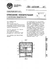 Установка для сушки штучных изделий (патент 1372164)