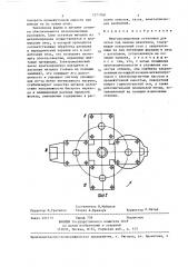 Многопозиционная установка для литья под низким давлением (патент 1371768)