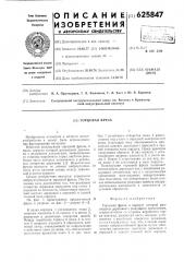 Торцовая фреза (патент 625847)