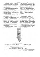 Механический карандаш (патент 1423431)