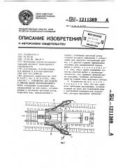 Устройство для подбора и очистки щебня железнодорожного пути (патент 1211369)