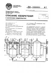 Установка для сбраживания сусла на мезге в потоке (патент 1555351)