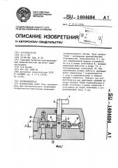 Распределитель (патент 1404694)