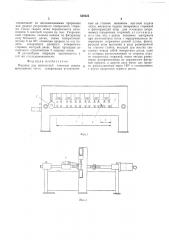 Машина для контактной точечной сварки арматурных сеток (патент 526425)