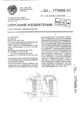 Автоматическая линия термической обработки стальных изделий (патент 1770406)