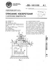 Камнерезный станок (патент 1411155)