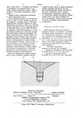 Вставка-свидетель износа при трении (патент 879394)