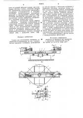 Станок для изготовления змеевиков (патент 863072)