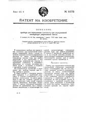 Прибор для определения плотности при определенной температуре увариваемой массы (патент 14772)