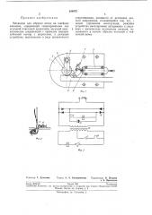 Механизм для обрезки ниток на швейных машинах (патент 244875)